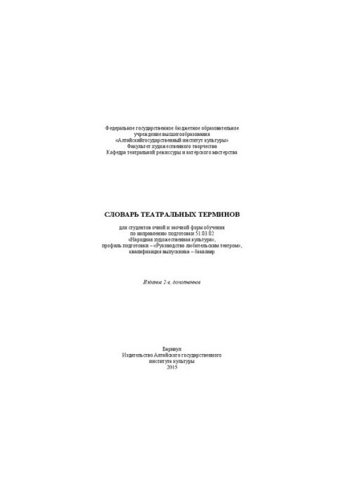 Словарь театральных терминов