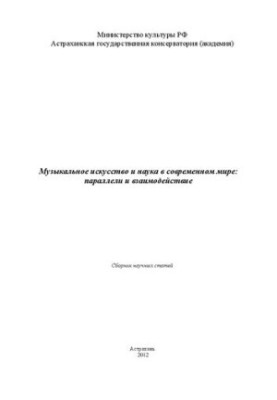 Музыкальное искусство и наука в современном мире: параллели и взаимодействие: Сборник научных статей по материалам Международ
