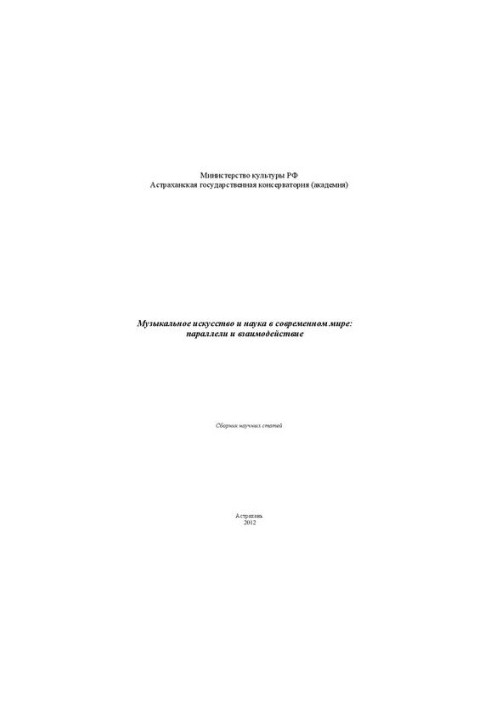 Музыкальное искусство и наука в современном мире: параллели и взаимодействие: Сборник научных статей по материалам Международ