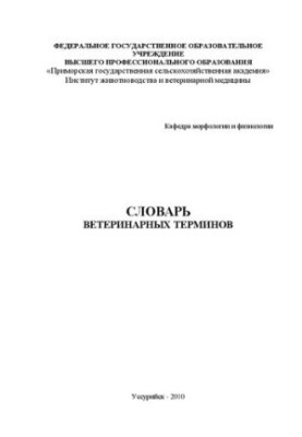 Словарь ветеринарных терминов