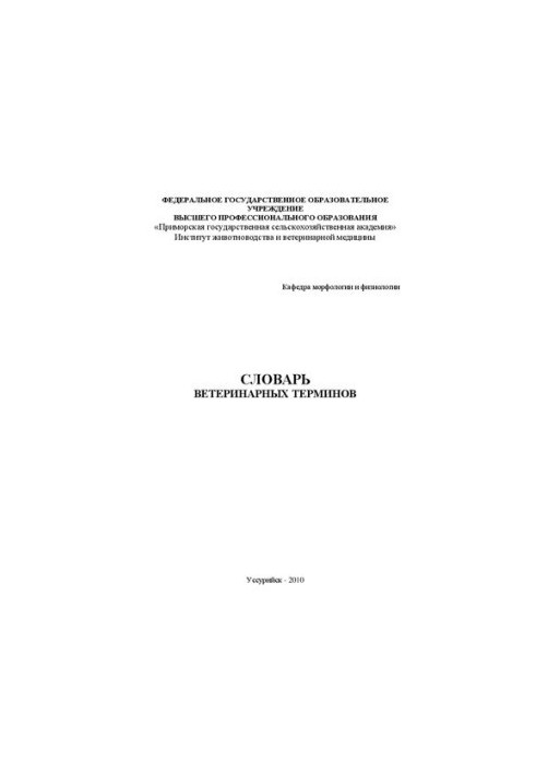 Словарь ветеринарных терминов