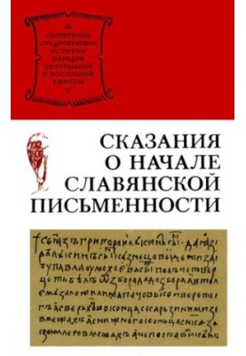 Легенди про початки слов'янського письма