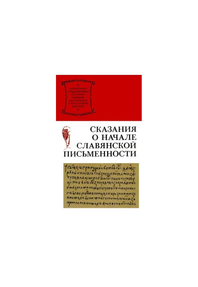 Легенди про початки слов'янського письма