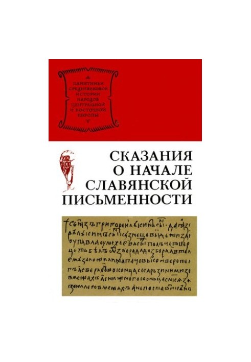Легенди про початки слов'янського письма