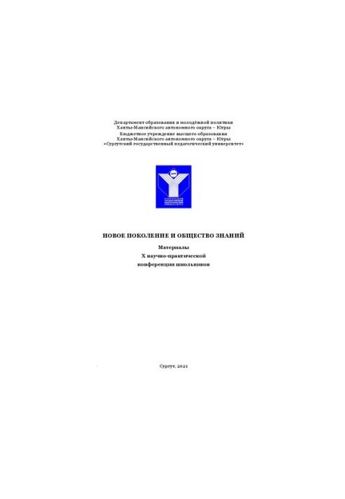 Нове покоління та суспільство знань: матеріали X науково-практичної конференції школярів