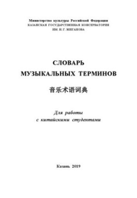 Словарь музыкальных терминов. Для работы с китайскими студентами