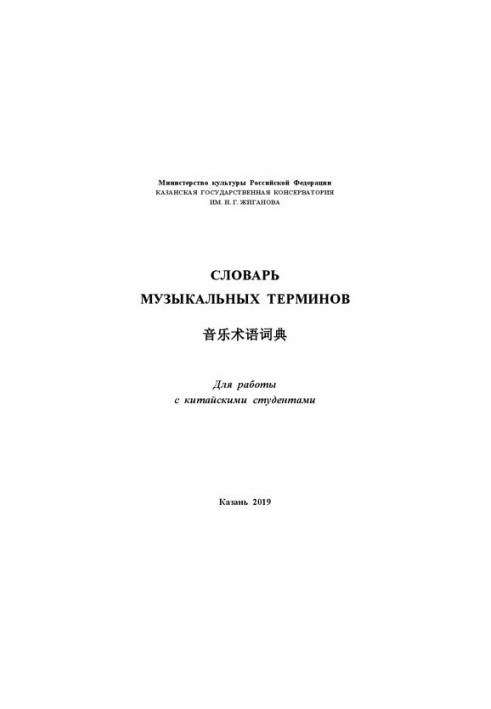 Словарь музыкальных терминов. Для работы с китайскими студентами