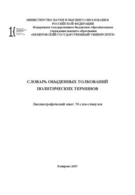 Словник повсякденних тлумачень політичних термінів. Лексикографічний досвід: 50 слів-стимулів.