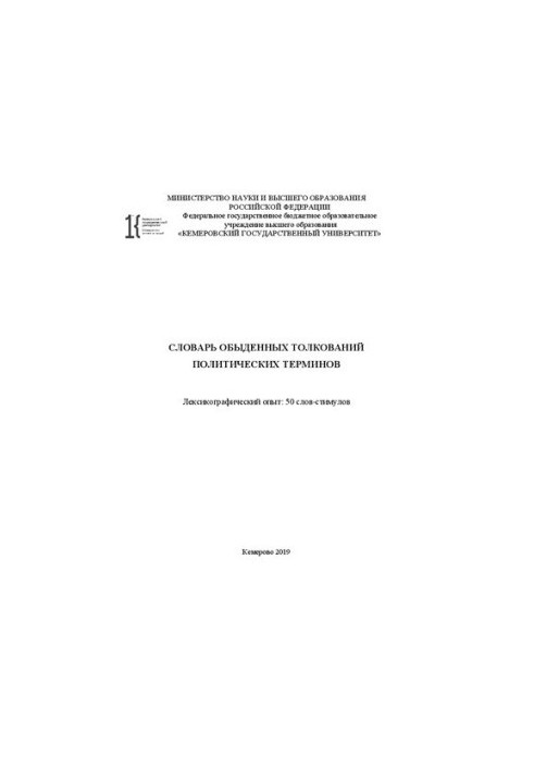 Словник повсякденних тлумачень політичних термінів. Лексикографічний досвід: 50 слів-стимулів.