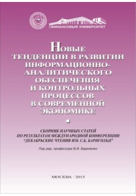 New trends in the development of information and analytical support and control processes in the modern economy: