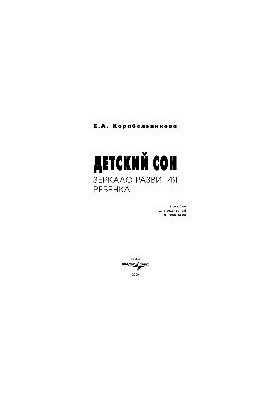 Детский сон. Зеркало развития ребенка
