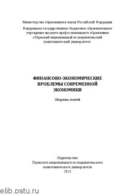 Финансово-экономические проблемы современной экономики: Сборник статей