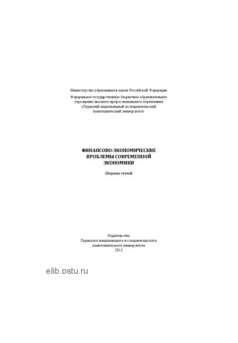 Финансово-экономические проблемы современной экономики: Сборник статей