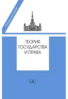 Theory of State and Law. Textbook in 2 parts