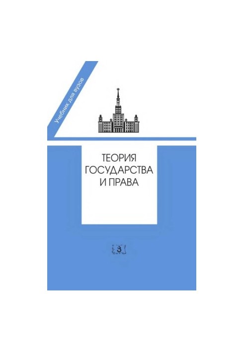 Theory of State and Law. Textbook in 2 parts