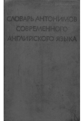Словарь антонимов современного английского языка
