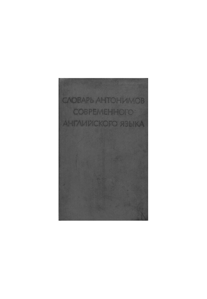 Словарь антонимов современного английского языка