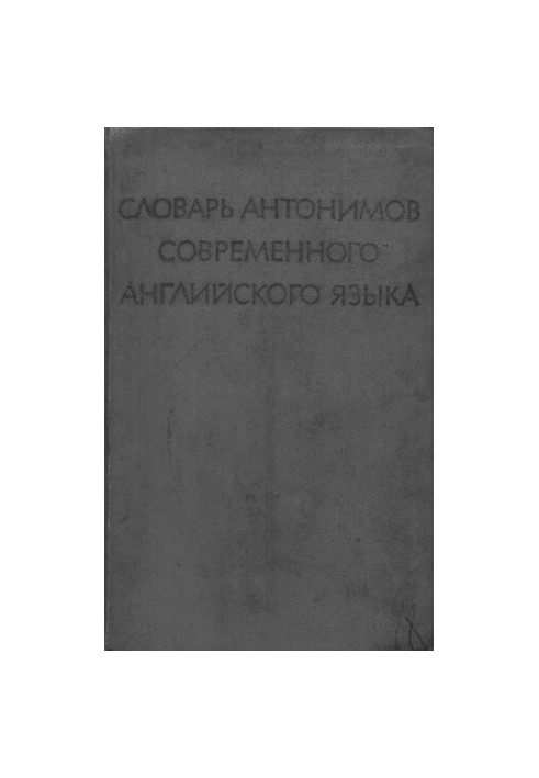 Словарь антонимов современного английского языка