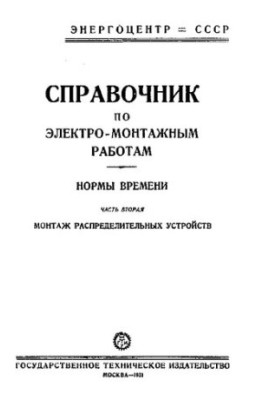 Справочник по электромонтажным работам. Нормы времени