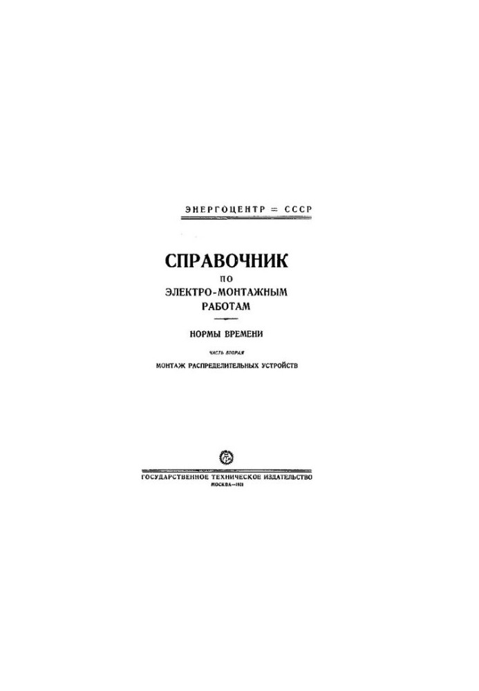 Справочник по электромонтажным работам. Нормы времени