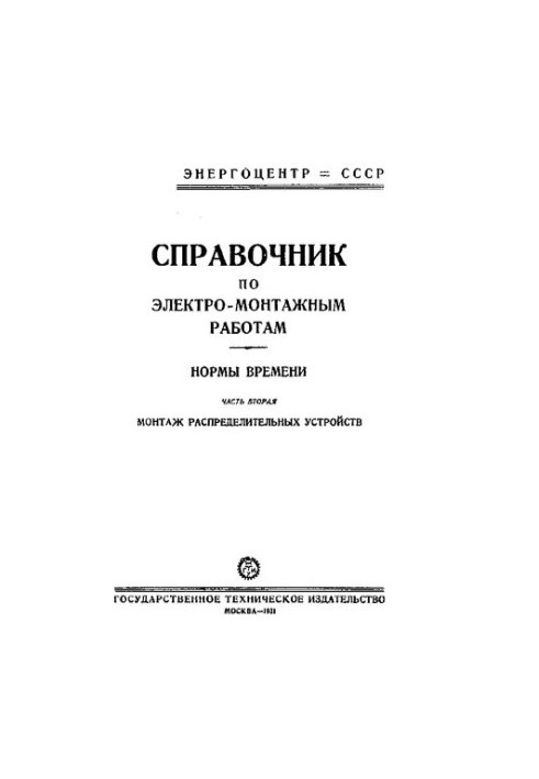 Справочник по электромонтажным работам. Нормы времени