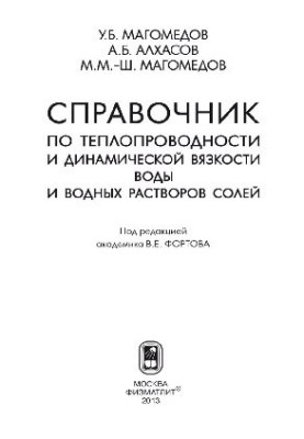 Справочник по теплопроводности и динамической вязкости воды и водных растворов солей