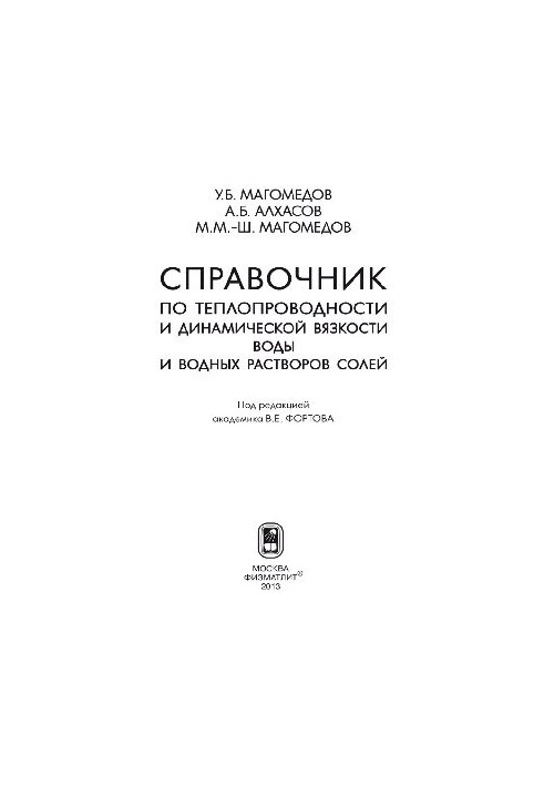 Справочник по теплопроводности и динамической вязкости воды и водных растворов солей