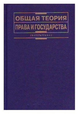 General Theory of Law and State: A Textbook
