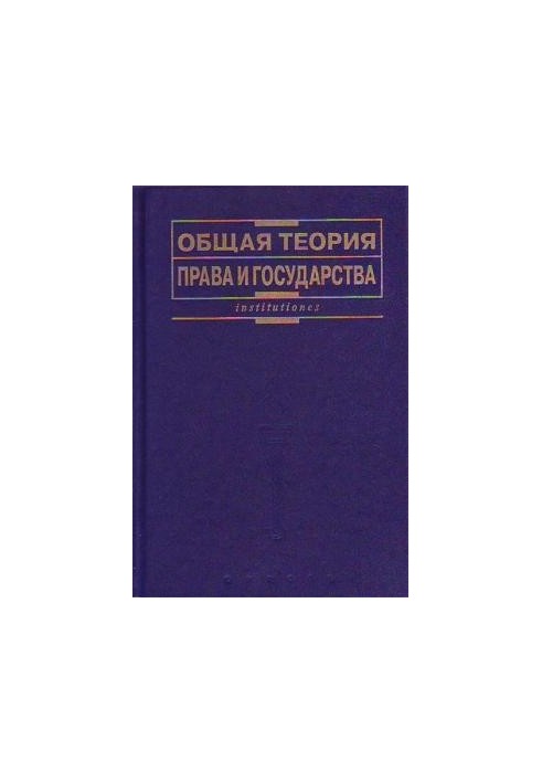 General Theory of Law and State: A Textbook