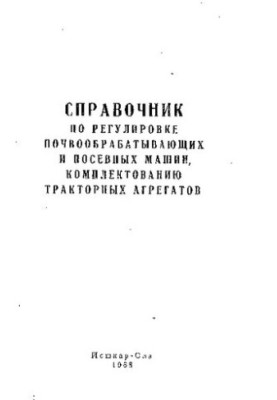 Handbook on regulation of tillage and sowing machines, acquisition of tractor units
