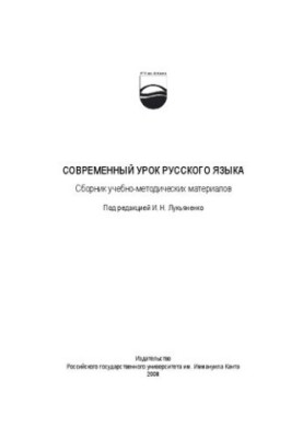 Сучасний урок російської мови: Збірник навчально-методичних матеріалів