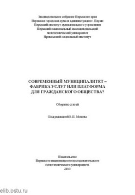 Сучасна громада – фабрика послуг чи платформа для громадянського суспільства?: Збірник статей