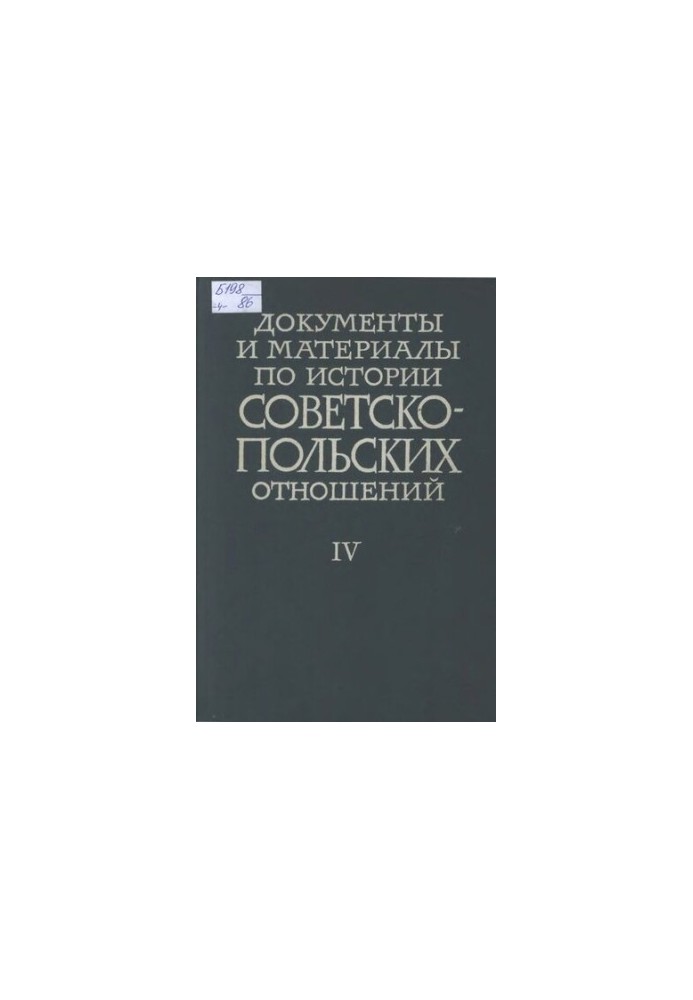 Документы и материалы по истории советско-польских отношений. Том IV. Апрель 1921 г. – май 1926 г.