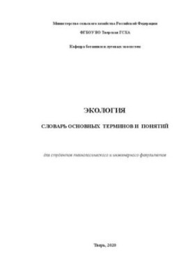 Екологія. Словник основних термінів і понять: Для студентів технологічного та інженерного факультетів