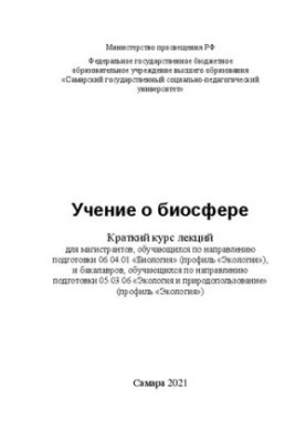 Вчення про біосферу: короткий курс лекцій для магістрантів, які навчаються за спеціальністю 06.04.01 «Біологія» (профіль)