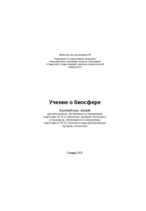 Вчення про біосферу: короткий курс лекцій для магістрантів, які навчаються за спеціальністю 06.04.01 «Біологія» (профіль)