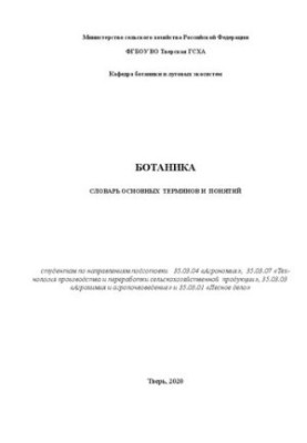 Ботаніка. Словник основних термінів і понять: Для студентів за напрямами підготовки 35.03.04 «Агрономія», 35.03.07 «Технології»