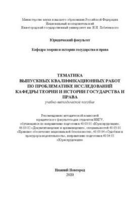 Subjects of final qualifying works on research issues of the Department of Theory and History of State and Law: