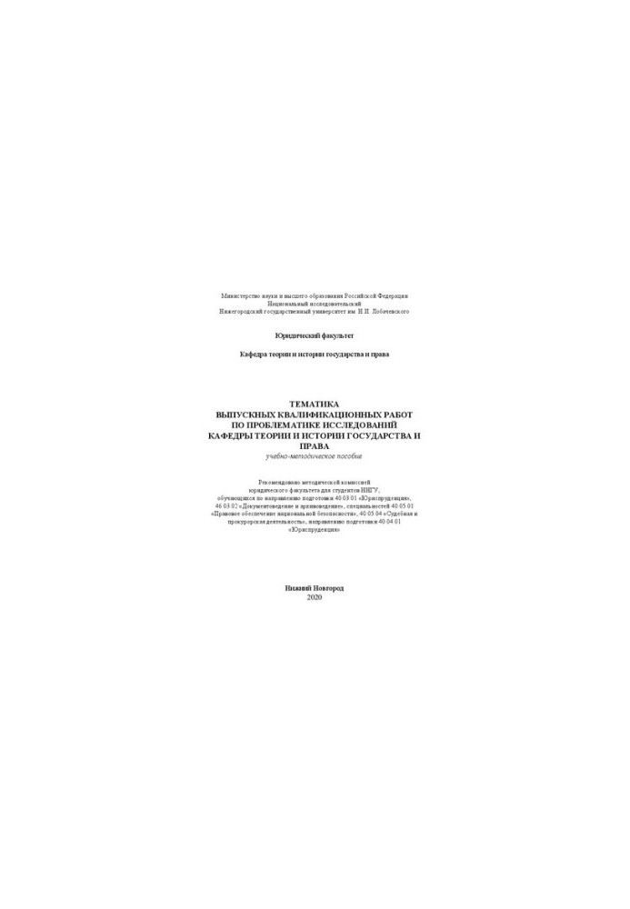 Subjects of final qualifying works on research issues of the Department of Theory and History of State and Law:
