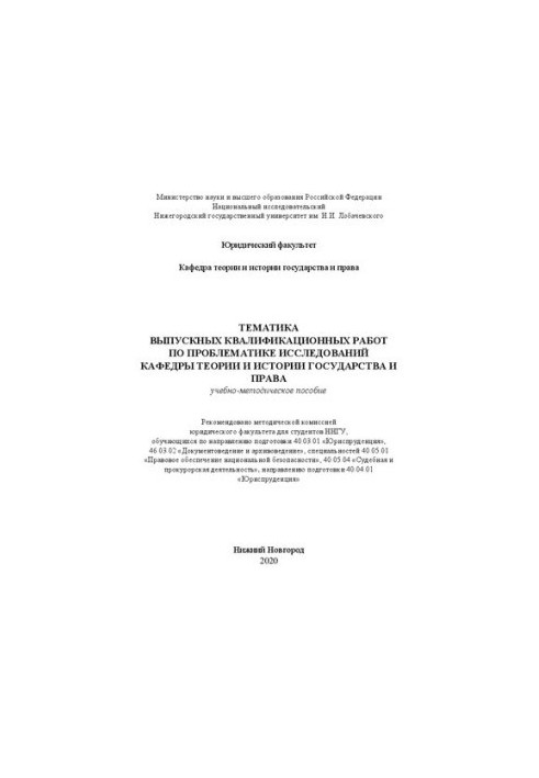 Subjects of final qualifying works on research issues of the Department of Theory and History of State and Law: