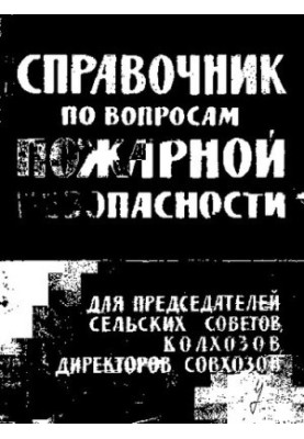 Справочник по вопросам пожарной безопасности