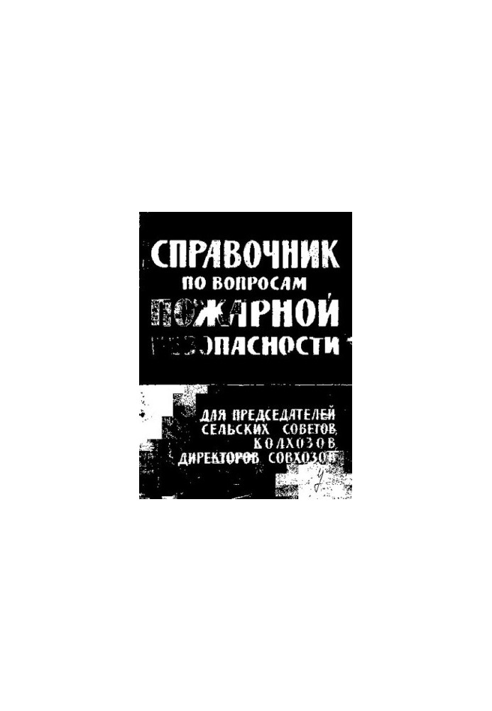 Справочник по вопросам пожарной безопасности