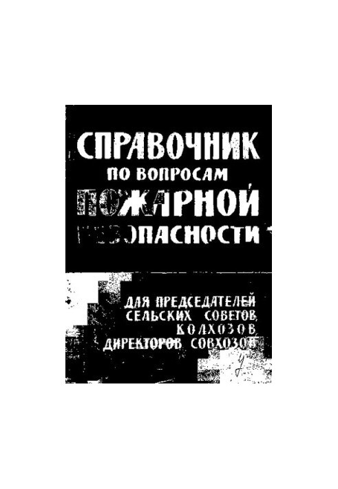 Справочник по вопросам пожарной безопасности