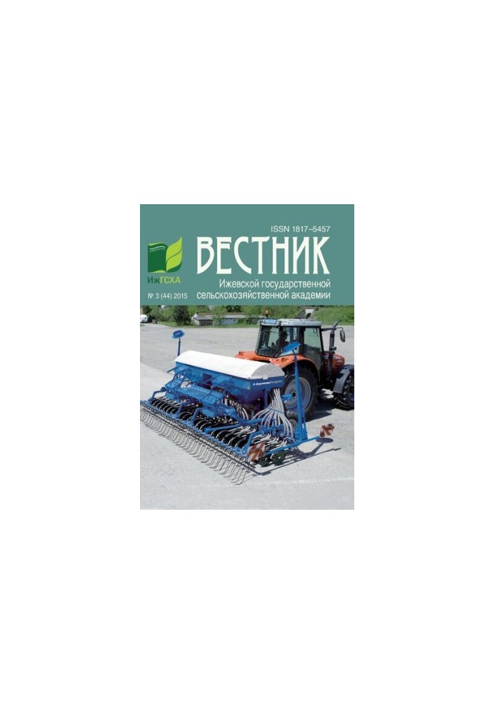 Bulletin of the Izhevsk State Agricultural Academy. No.3 (44) 2015