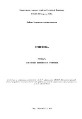 Генетика. Словарь основных терминов и понятий: Студентам по направлениям подготовки 35.03.04 «Агрономия», 35.03.07 «Технологи