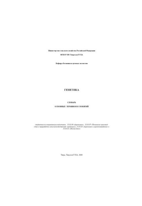 Генетика. Словарь основных терминов и понятий: Студентам по направлениям подготовки 35.03.04 «Агрономия», 35.03.07 «Технологи