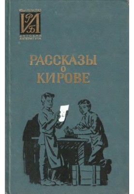 Рассказы о Кирове