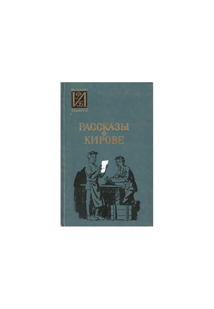 Рассказы о Кирове