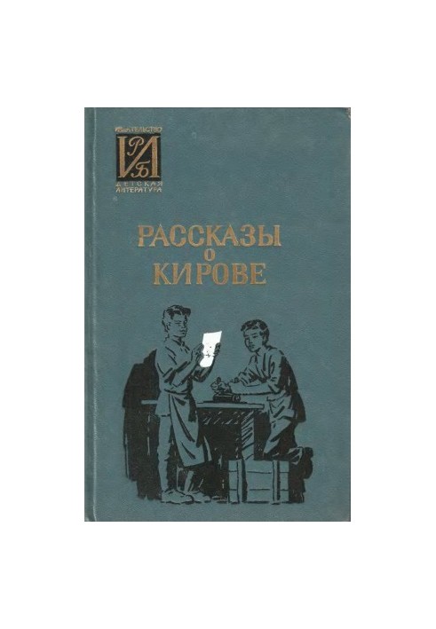Рассказы о Кирове