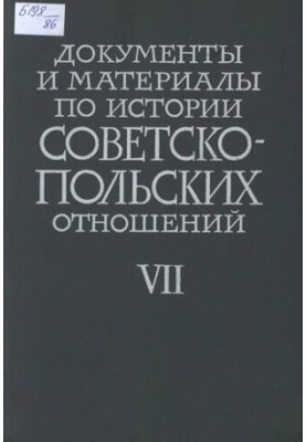 Документи та матеріали з історії радянсько-польських відносин. Том VII. 1939-1943 роки.